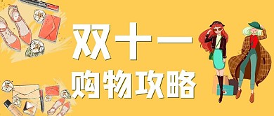 双十一购物攻略黄色系插画风公众号首图