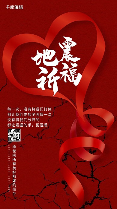 红色地震祈福公益海报
