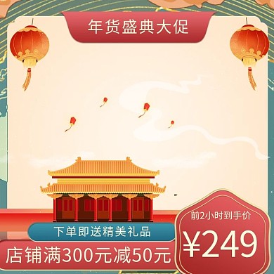 年货特惠主图