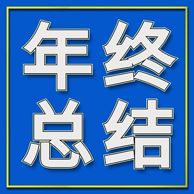 年终总结文字蓝色简约公众号次图