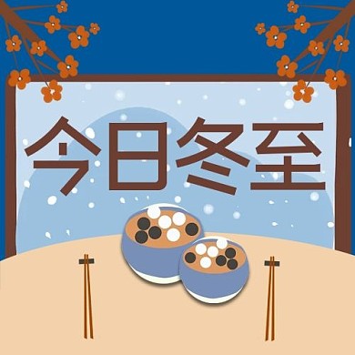 今日冬至梅花汤圆蓝色插画风公众号次图