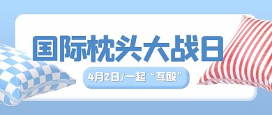 国际枕头大战日枕头蓝色3d公众号首图