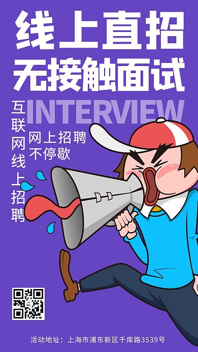 线上直招无接触面试紫色调漫画风格海报