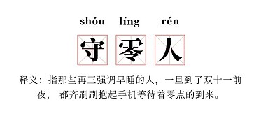 双十一守零人网络热词白色趣味公众号首图