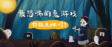 中元节鬼游戏蓝色卡通公众号首图