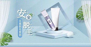 夏季脱毛仪蓝色电商横板海报