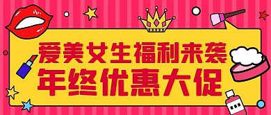 年终优惠大促化妆品粉色扁平公众号首图