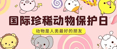 保护动物日卡通动物粉色卡通公众号首图