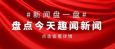 盘点今天趣闻新闻红色布红色