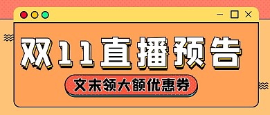双十一直播预告孟菲斯大字吸睛公众号首图