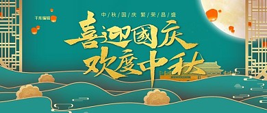 中秋国庆双节同庆绿色中国风公众号封面图