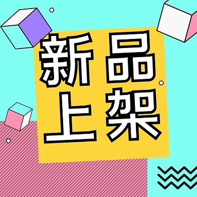 促销新品上架撞色孟菲斯公众号次图