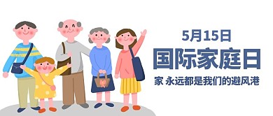 国际家庭日幸福一家人彩色卡通公众号首图