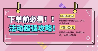 店铺活动公告活动攻略粉色简约购买须知