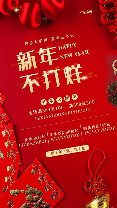 新年春节贺岁促销红色简约海报