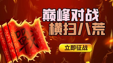 巅峰对战战旗红色黄色游戏风格横版视频封面