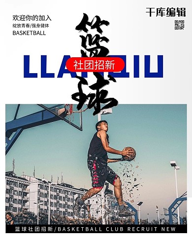 篮球社招新黑白色调简约风电商banner