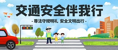 交通安全伴我行过马路彩色卡通公众号首图