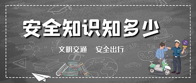 交通警察黑色简约公众号首图