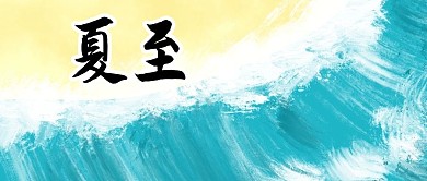 夏至海浪蓝色油画公众号首图