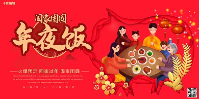 年夜饭预定红色大气展板