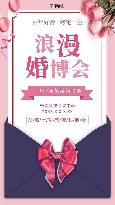 浪漫婚博会玫瑰花粉色简约海报