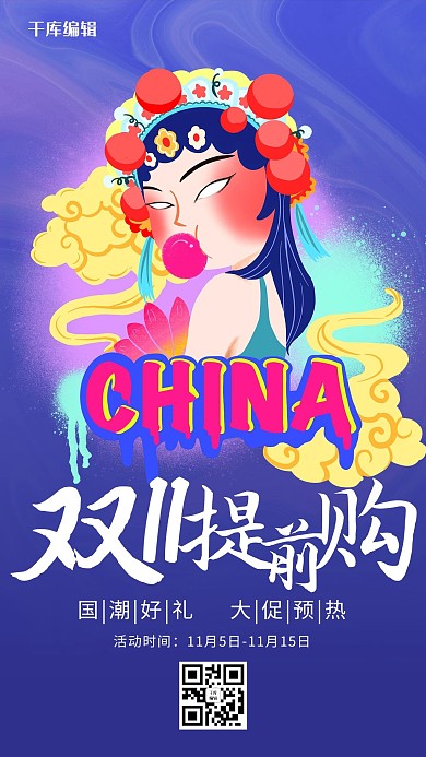 国潮风格双11抢先购海报