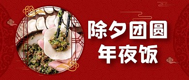年夜饭水饺红色中国风公众号首图