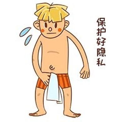 男孩性安全教育表情包保护好隐私插画