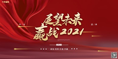 展望未来2021年会绸带流星红色简约喜庆大气展板