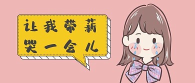 带薪难过哭泣粉色卡通对话框公众号首图