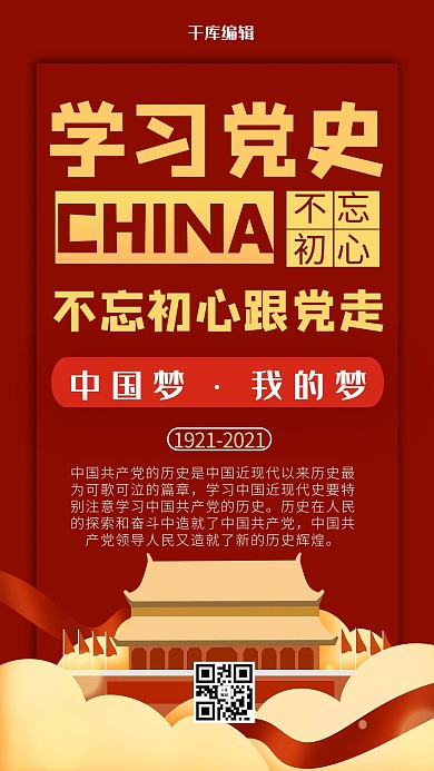 学习党史党建红色商务风手机海报