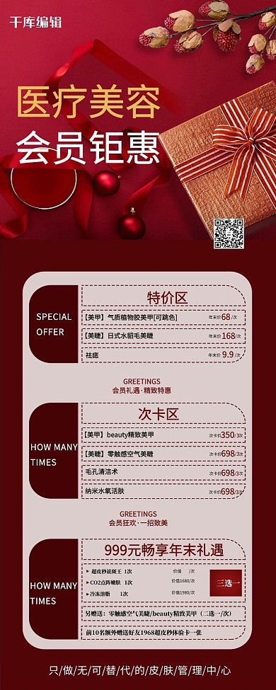 医疗美容促销红色简约营销长图