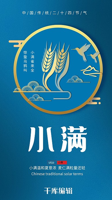 小满节气国潮风格海报