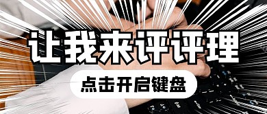 键盘侠摄影风键盘侠白色摄影风公众号首图
