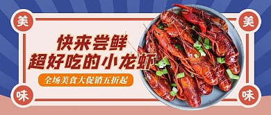 美食小龙虾蓝色创意公众号首图