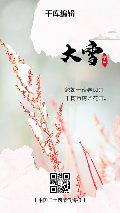 二十四节气大雪粉色小清新海报