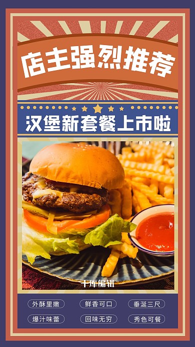 店主推荐汉堡黄色中国风手机海报