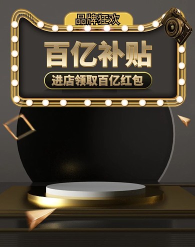 百亿补贴C4D黑金海报