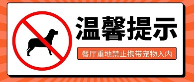 温馨提示简约风温馨提示橘色简约公众号首图