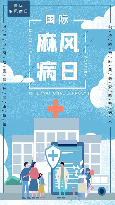 世界麻风病日预防麻风病冷色系简约海报