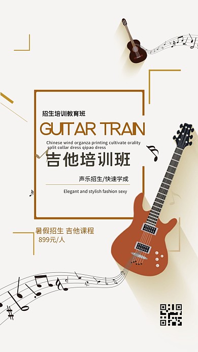 吉他音乐暑假班招生海报