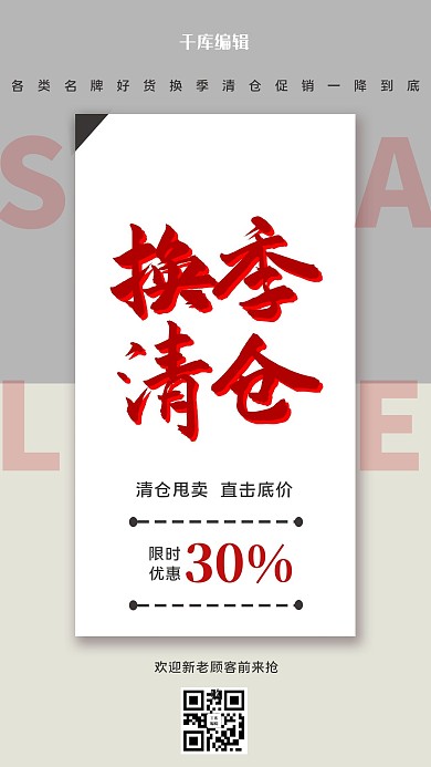换季清仓店铺促销红色简约海报