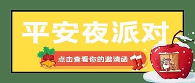 平安夜平安夜派对黄色 绿色简约公众号首图
