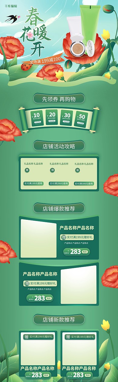 春天春暖花开美妆化妆品绿色手绘电商PC首页