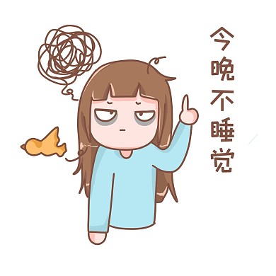 熬夜今晚不熬夜拒绝熬夜熬夜后表