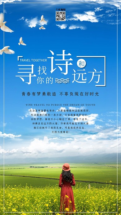 寻找诗与远方励志海报