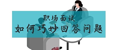 职场面试微信封面图