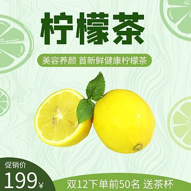 柠檬茶饮料健康美容淘宝天猫直通车主图双十二预售促销