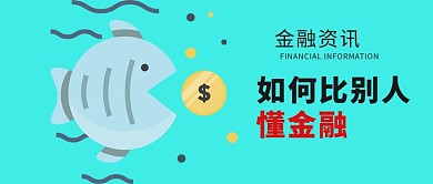 金融资讯微信公众号配图